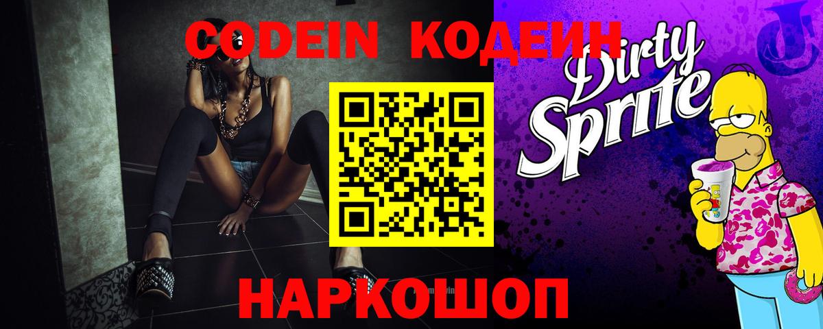 Кодеин Purple Drank Сердобск