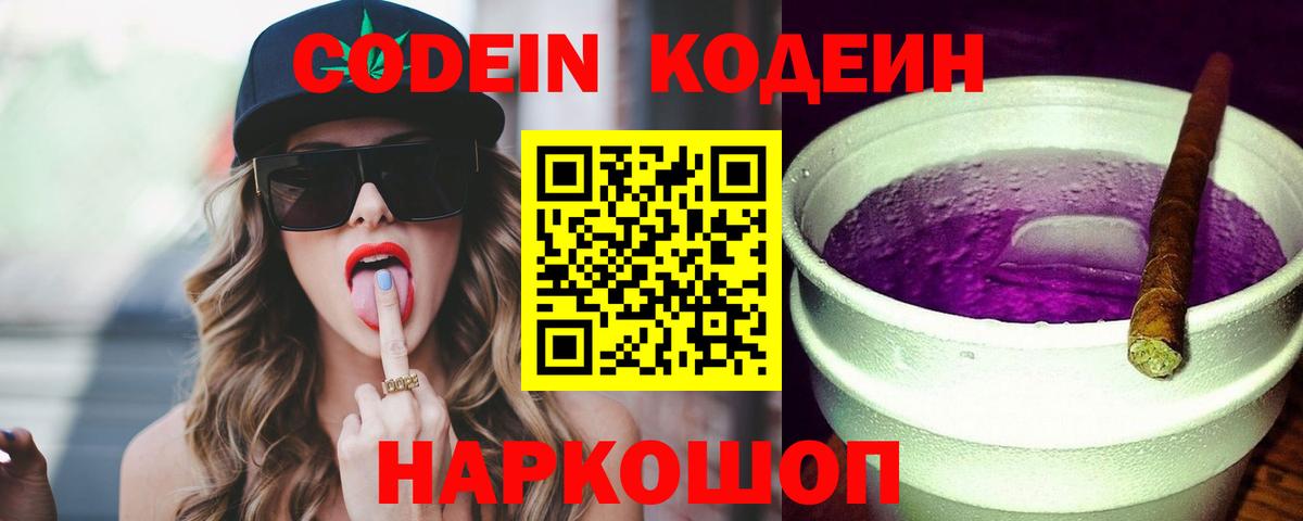Кодеин напиток Lean (лин)  Вход с VPN  Сердобск 